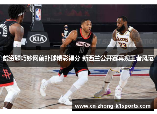 戴资颖巧妙网前扑球精彩得分 新西兰公开赛再现王者风范