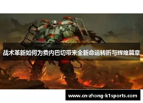 战术革新如何为费内巴切带来全新命运转折与辉煌篇章