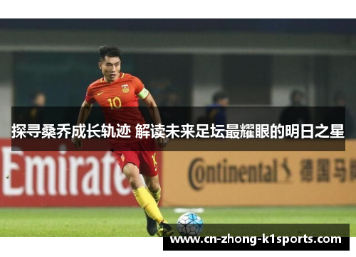 探寻桑乔成长轨迹 解读未来足坛最耀眼的明日之星
