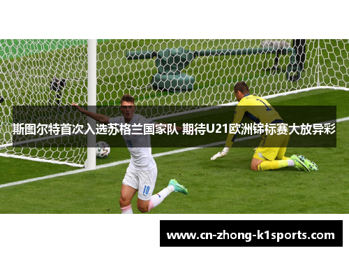 斯图尔特首次入选苏格兰国家队 期待U21欧洲锦标赛大放异彩 斯图尔特首次入选苏格兰国家队 期待U21欧洲锦标赛大放异彩