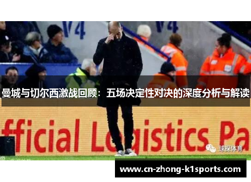 曼城与切尔西激战回顾：五场决定性对决的深度分析与解读