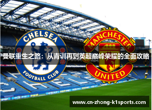 曼联重生之路：从青训再到英超巅峰荣耀的全面攻略