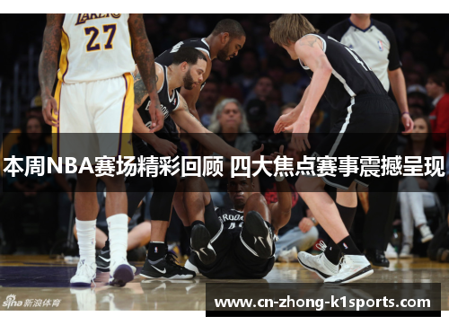 本周NBA赛场精彩回顾 四大焦点赛事震撼呈现 本周NBA赛场精彩回顾 四大焦点赛事震撼呈现