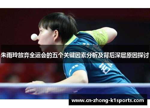 朱雨玲放弃全运会的五个关键因素分析及背后深层原因探讨 朱雨玲放弃全运会的五个关键因素分析及背后深层原因探讨