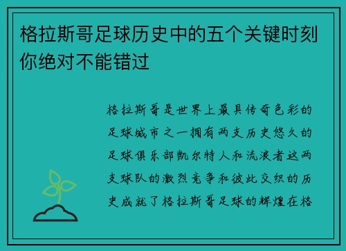 格拉斯哥足球历史中的五个关键时刻你绝对不能错过