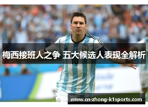 梅西接班人之争 五大候选人表现全解析