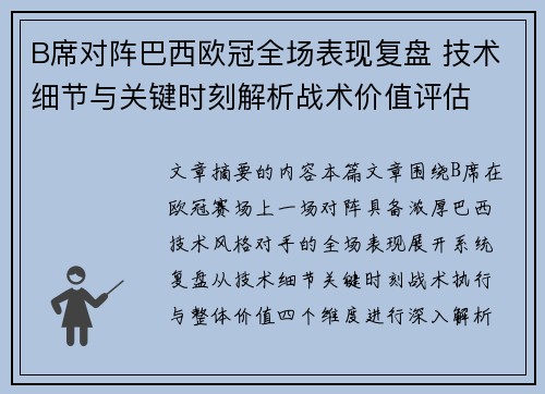 B席对阵巴西欧冠全场表现复盘 技术细节与关键时刻解析战术价值评估 B席对阵巴西欧冠全场表现复盘 技术细节与关键时刻解析战术价值评估