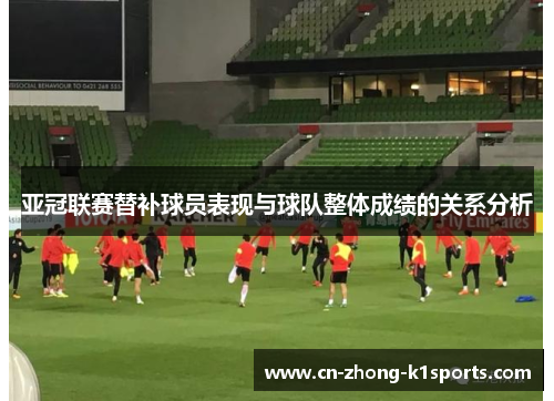 亚冠联赛替补球员表现与球队整体成绩的关系分析