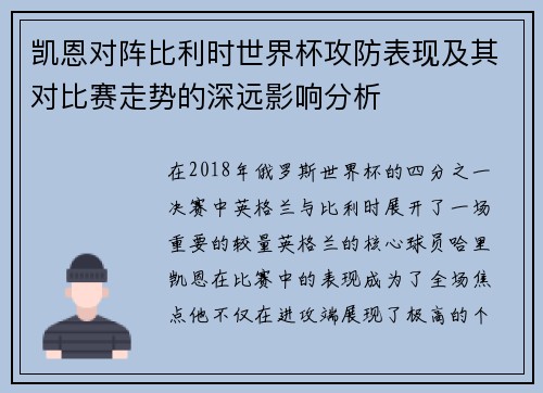 凯恩对阵比利时世界杯攻防表现及其对比赛走势的深远影响分析
