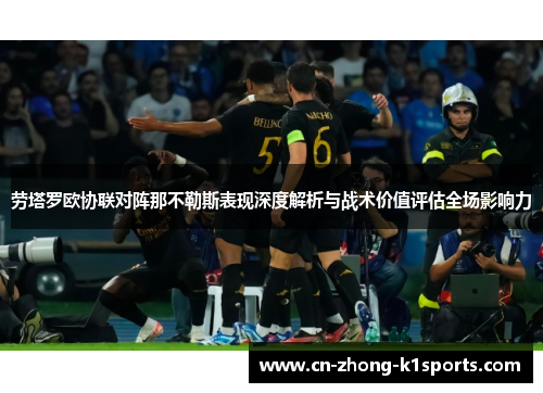 劳塔罗欧协联对阵那不勒斯表现深度解析与战术价值评估全场影响力
