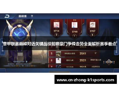 意甲联赛巅峰对话关键战役前瞻豪门争锋走势全面解析赛季看点