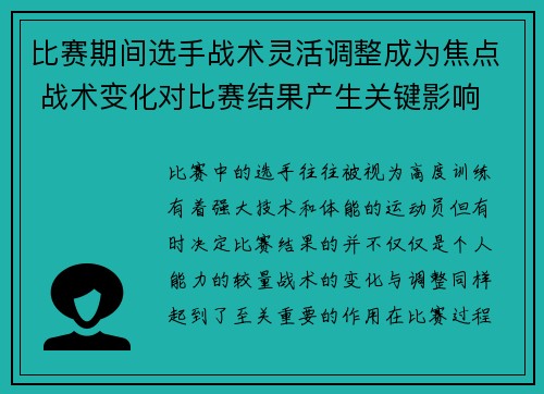 比赛期间选手战术灵活调整成为焦点 战术变化对比赛结果产生关键影响