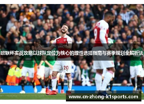 欧联杯实战攻略以球队定位为核心的理性选择指南与赛季规划全解析法
