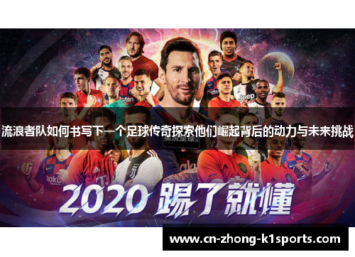 流浪者队如何书写下一个足球传奇探索他们崛起背后的动力与未来挑战