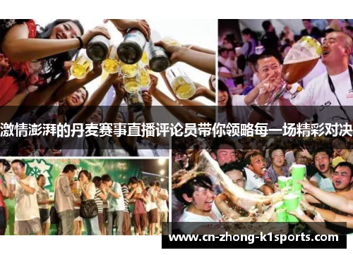 激情澎湃的丹麦赛事直播评论员带你领略每一场精彩对决