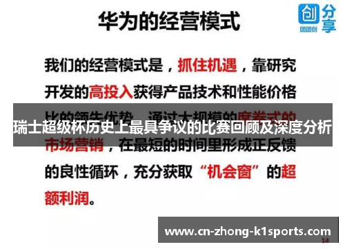 瑞士超级杯历史上最具争议的比赛回顾及深度分析