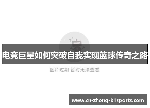 电竞巨星如何突破自我实现篮球传奇之路 电竞巨星如何突破自我实现篮球传奇之路