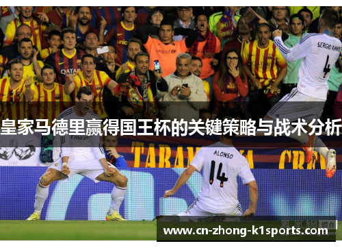 皇家马德里赢得国王杯的关键策略与战术分析