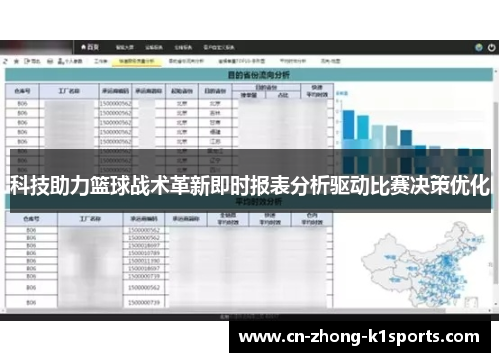 科技助力篮球战术革新即时报表分析驱动比赛决策优化