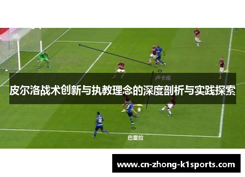 皮尔洛战术创新与执教理念的深度剖析与实践探索