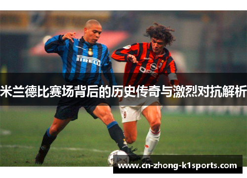 米兰德比赛场背后的历史传奇与激烈对抗解析