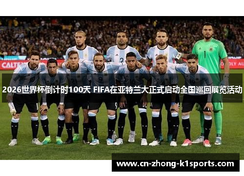 2026世界杯倒计时100天 FIFA在亚特兰大正式启动全国巡回展览活动