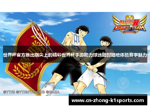 世界杯官方推出指尖上的精彩世界杯手游助力球迷随时随地体验赛事魅力