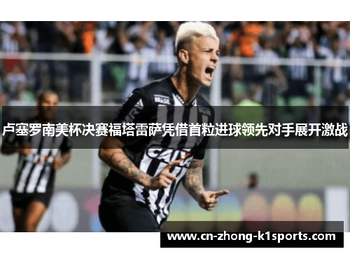 卢塞罗南美杯决赛福塔雷萨凭借首粒进球领先对手展开激战