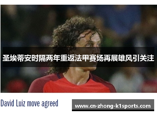 圣埃蒂安时隔两年重返法甲赛场再展雄风引关注