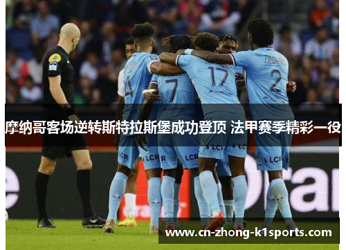 摩纳哥客场逆转斯特拉斯堡成功登顶 法甲赛季精彩一役