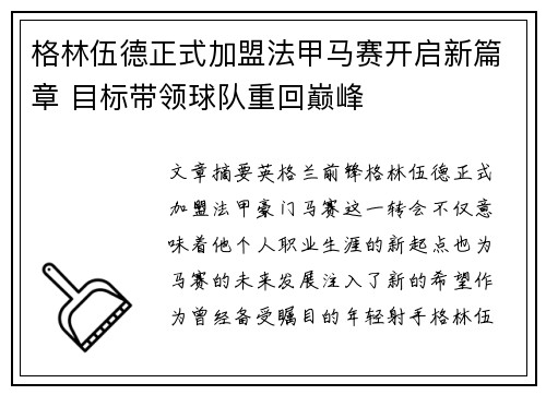 格林伍德正式加盟法甲马赛开启新篇章 目标带领球队重回巅峰