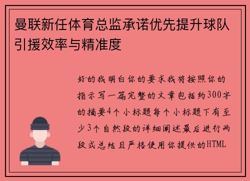 曼联新任体育总监承诺优先提升球队引援效率与精准度