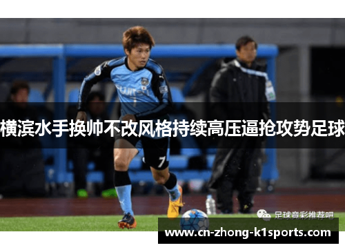 横滨水手换帅不改风格持续高压逼抢攻势足球