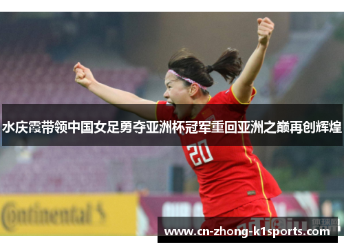 水庆霞带领中国女足勇夺亚洲杯冠军重回亚洲之巅再创辉煌