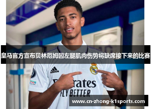 皇马官方宣布贝林厄姆因左腿肌肉伤势将缺席接下来的比赛