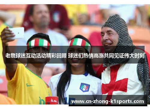 老詹球迷互动活动精彩回顾 球迷们热情高涨共同见证伟大时刻 老詹球迷互动活动精彩回顾 球迷们热情高涨共同见证伟大时刻