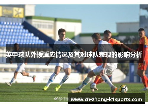 英甲球队外援适应情况及其对球队表现的影响分析