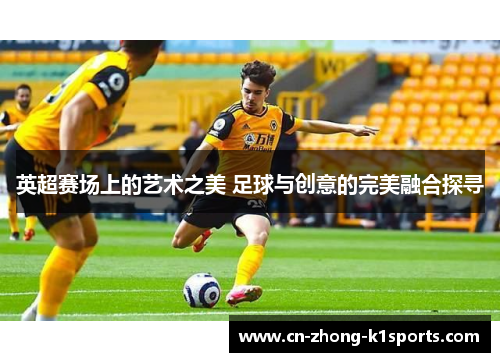 英超赛场上的艺术之美 足球与创意的完美融合探寻