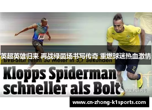 英超英雄归来 再战绿茵场书写传奇 重燃球迷热血激情