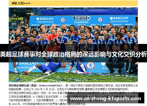 英超足球赛事对全球政治格局的深远影响与文化交织分析