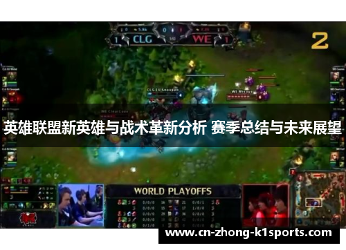 英雄联盟新英雄与战术革新分析 赛季总结与未来展望