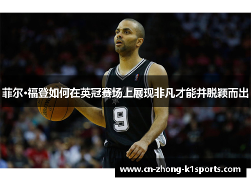 菲尔·福登如何在英冠赛场上展现非凡才能并脱颖而出