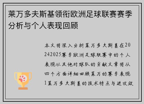 莱万多夫斯基领衔欧洲足球联赛赛季分析与个人表现回顾