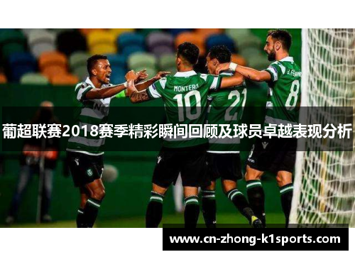 葡超联赛2018赛季精彩瞬间回顾及球员卓越表现分析