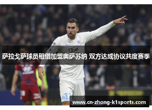 萨拉戈萨球员租借加盟奥萨苏纳 双方达成协议共度赛季