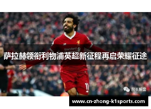 萨拉赫领衔利物浦英超新征程再启荣耀征途