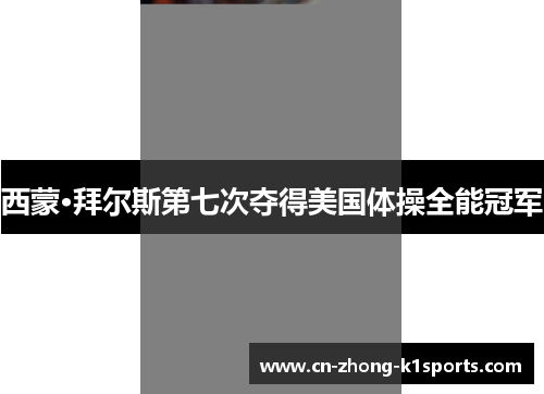 西蒙·拜尔斯第七次夺得美国体操全能冠军