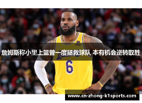 詹姆斯称小里上篮曾一度拯救球队 本有机会逆转取胜