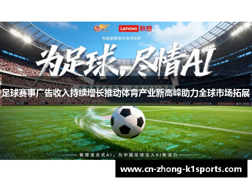 足球赛事广告收入持续增长推动体育产业新高峰助力全球市场拓展