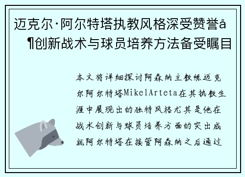 迈克尔·阿尔特塔执教风格深受赞誉其创新战术与球员培养方法备受瞩目